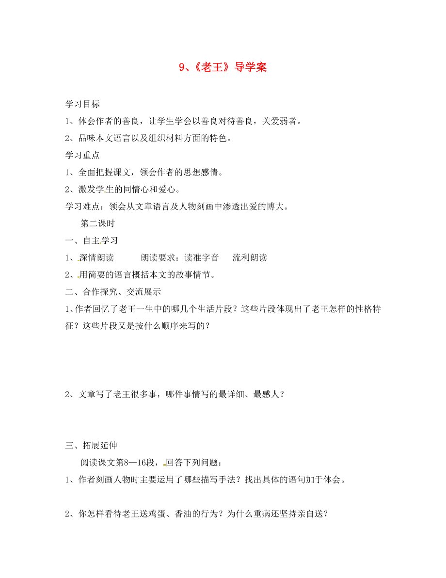 湖南省郴州市第八中学八年级语文上册 第二单元 第9课《老王》（第2课时）导学案（无答案） 新人教版_第1页