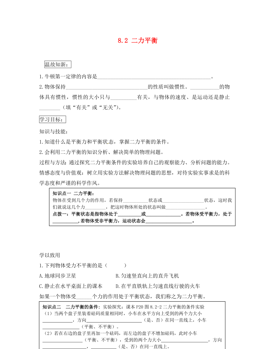 河北省藁城市尚西中學八年級物理下冊 8.2 二力平衡學案（無答案）（新版）新人教版（通用）_第1頁