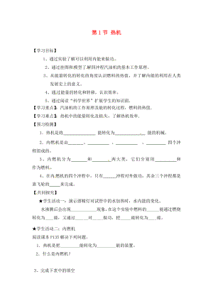 四川省宜賓市南溪二中九年級(jí)物理全冊(cè) 第十四章 內(nèi)能的利用 第1節(jié) 熱機(jī)導(dǎo)學(xué)案（無答案）（新版）新人教版