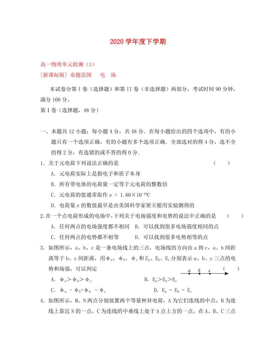 2020學(xué)年度高中物理下學(xué)期單元檢測3-電場 新人教版選修3-1高一_第1頁