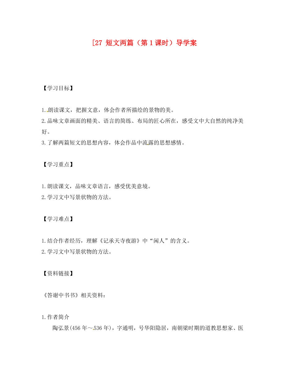 重慶市涪陵第十九中學(xué)八年級語文上冊短文兩篇（第1課時）導(dǎo)學(xué)案（無答案） 蘇教版_第1頁