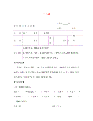 陕西省延安市延川县第二中学七年级语文上册 王几何学案（无答案）（新版）新人教版