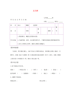 陜西省延安市延川縣第二中學(xué)七年級(jí)語(yǔ)文上冊(cè) 王幾何學(xué)案（無答案）（新版）新人教版