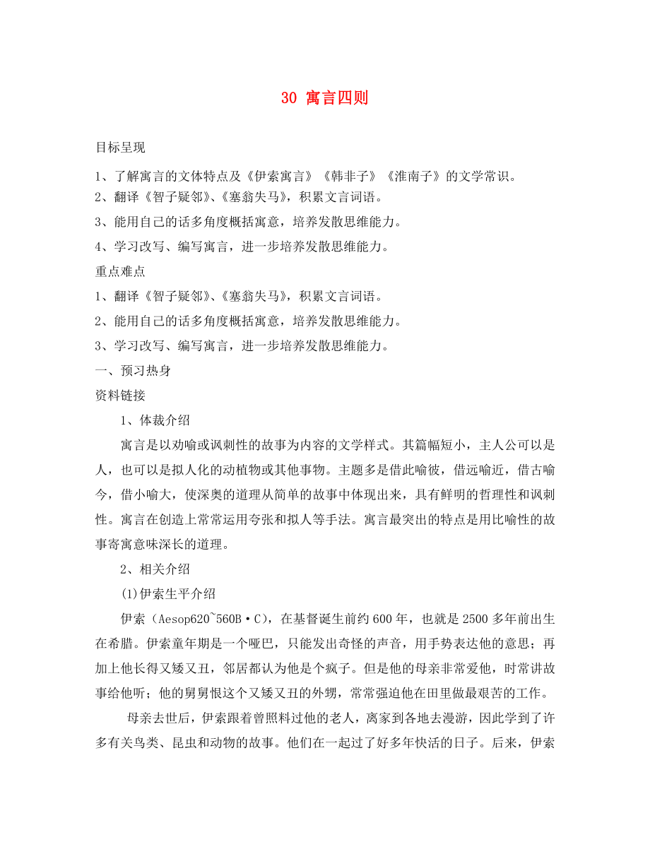 重慶市涪陵第九中學(xué)七年級語文上冊 30 寓言四則導(dǎo)學(xué)案（無答案）（新版）新人教版（通用）_第1頁