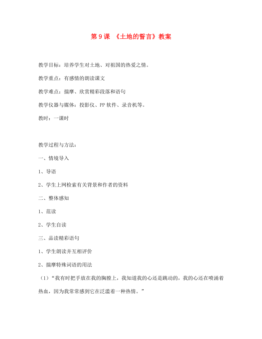 江西省吉安縣鳳凰中學(xué)七年級(jí)語(yǔ)文下冊(cè) 9 土地的誓言教案 新人教版_第1頁(yè)