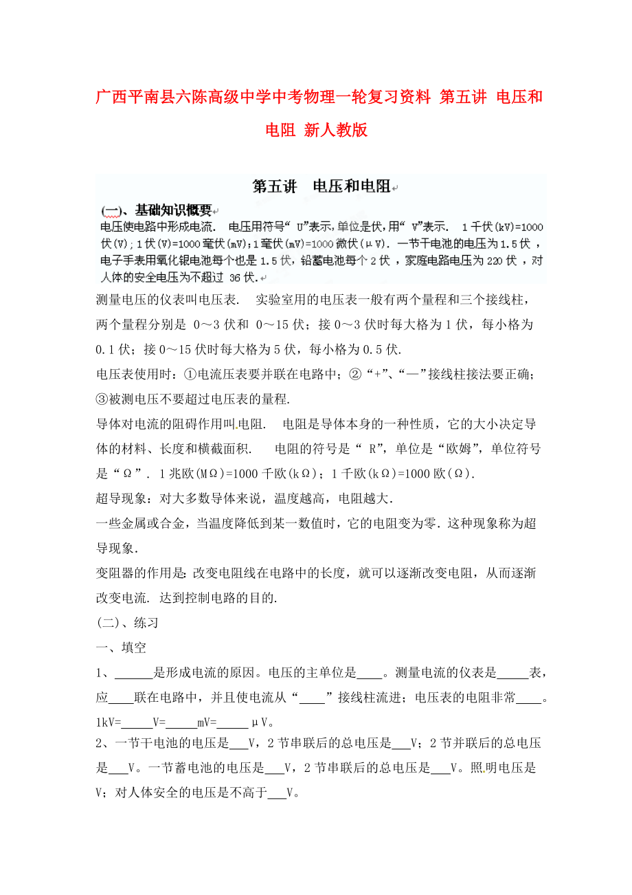 广西平南县六陈高级中学中考物理一轮复习资料 第五讲 电压和电阻（无答案） 新人教版（通用）_第1页