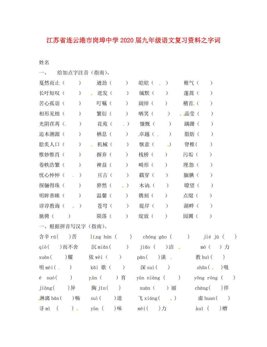 江苏省连云港市岗埠中学2020届中考语文复习资料 字词（无答案）_第1页