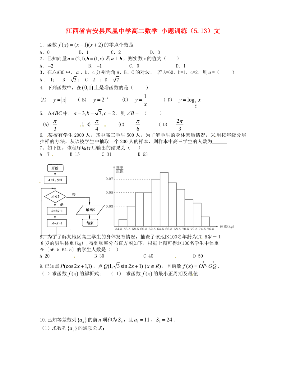 江西省吉安县凤凰中学高二数学 小题训练（5.13）文_第1页