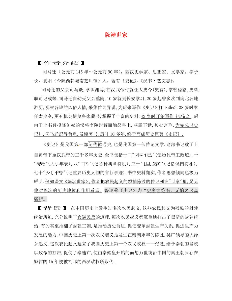 江蘇省濱海縣陸集中學(xué)九年級語文上冊 16 陳涉世家學(xué)習(xí)材料 新人教版_第1頁