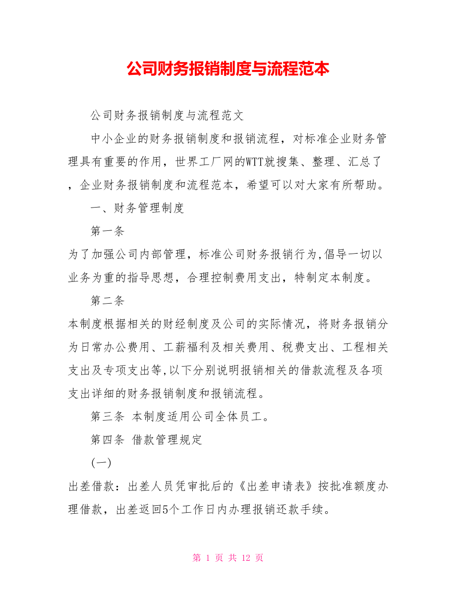 公司财务报销制度与流程范本_第1页