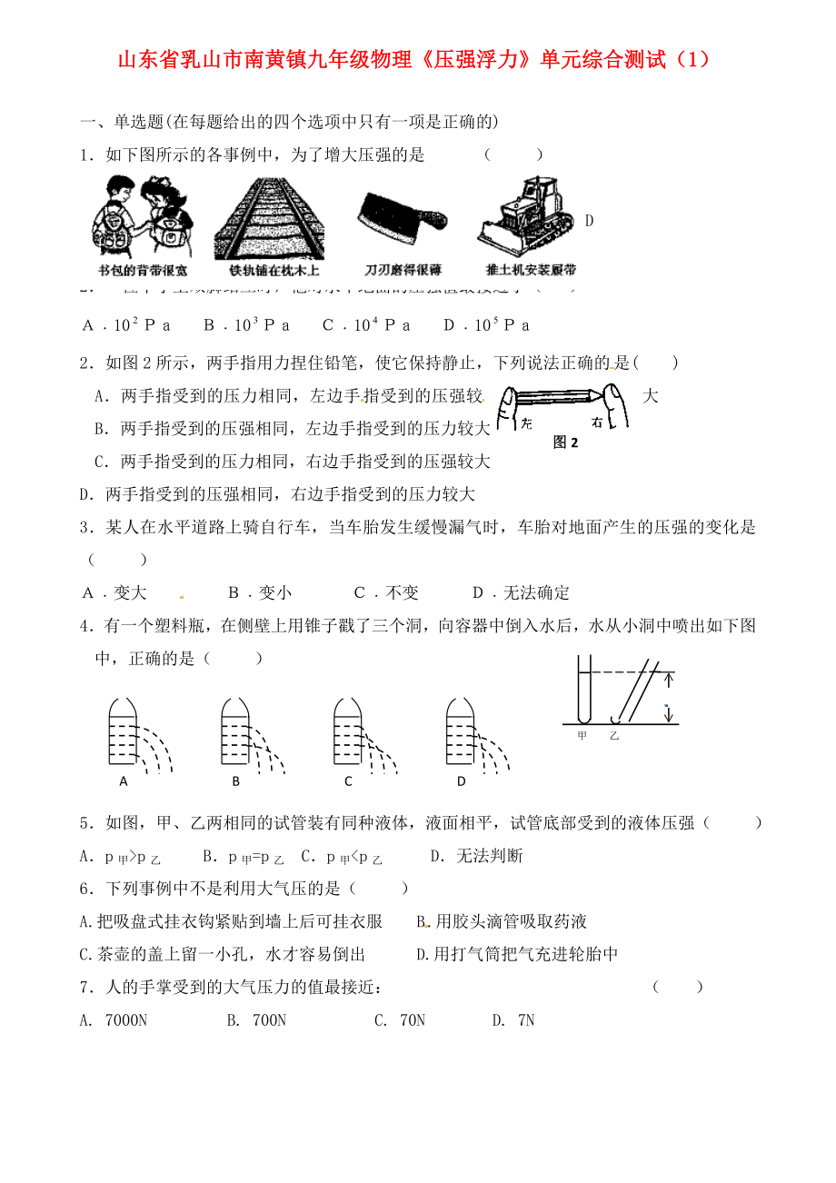 山東省乳山市南黃鎮(zhèn)九年級物理《壓強浮力》單元綜合測試（1）（無答案）_第1頁