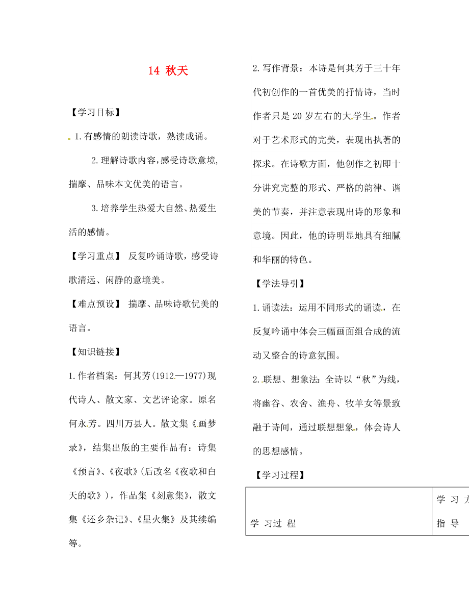 河南省范縣白衣閣鄉(xiāng)二中七年級(jí)語(yǔ)文上冊(cè) 14 秋天導(dǎo)學(xué)案（無(wú)答案） （新版）新人教版_第1頁(yè)