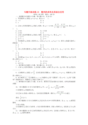 廣東省2020年高考數(shù)學(xué)第二輪復(fù)習(xí) 專題升級訓(xùn)練10 數(shù)列的求和及其綜合應(yīng)用 文