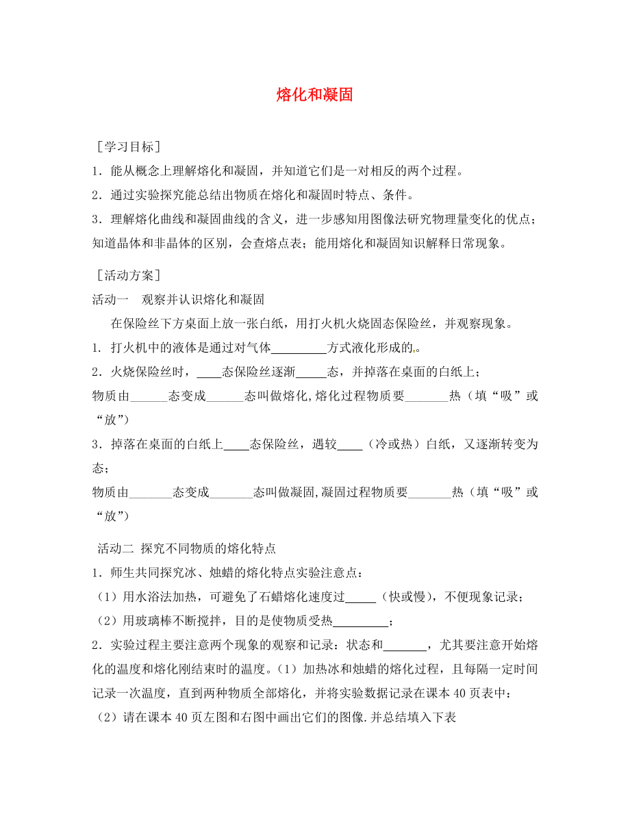 江蘇省淮安市八年級物理上冊 2.3 熔化和凝固導(dǎo)學(xué)案（無答案）（新版）蘇科版（通用）_第1頁