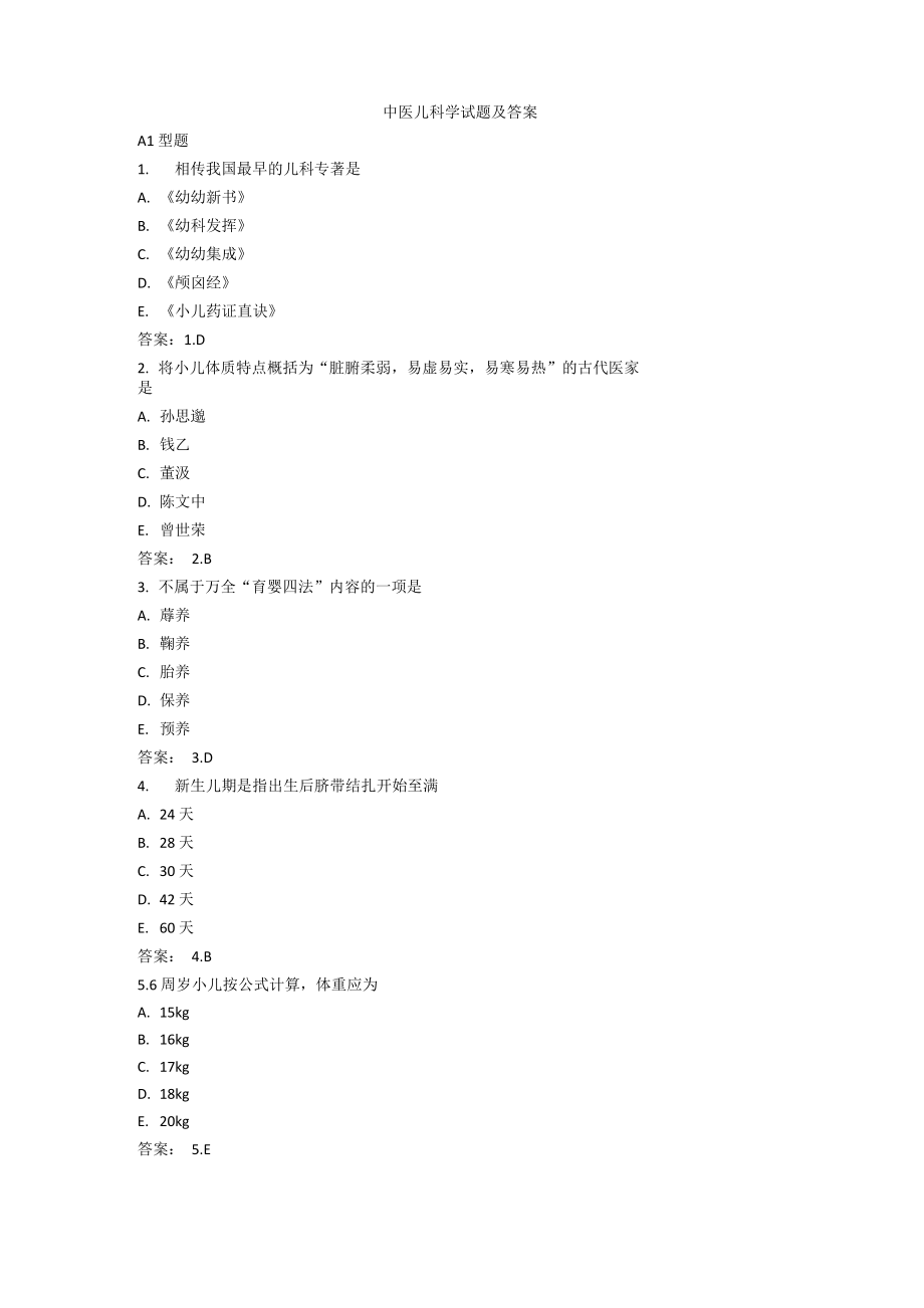 中医儿科学试题及答案_第1页