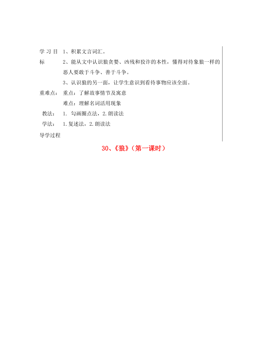 湖北省鄂州市澤林鎮(zhèn)澤林中學(xué)七年級語文下冊 第30課《狼》學(xué)案（無答案） 新人教版（通用）_第1頁