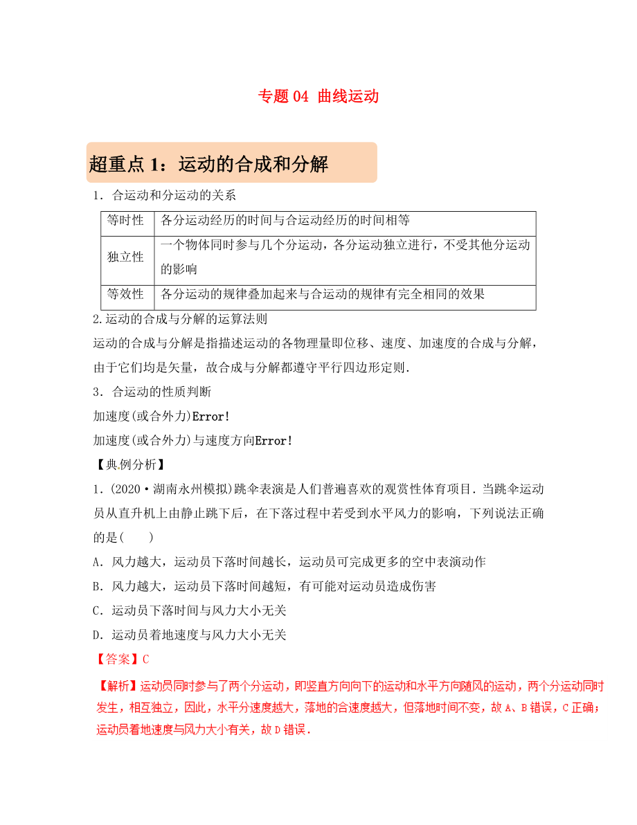 2020年高考物理 專題04 曲線運動學案_第1頁