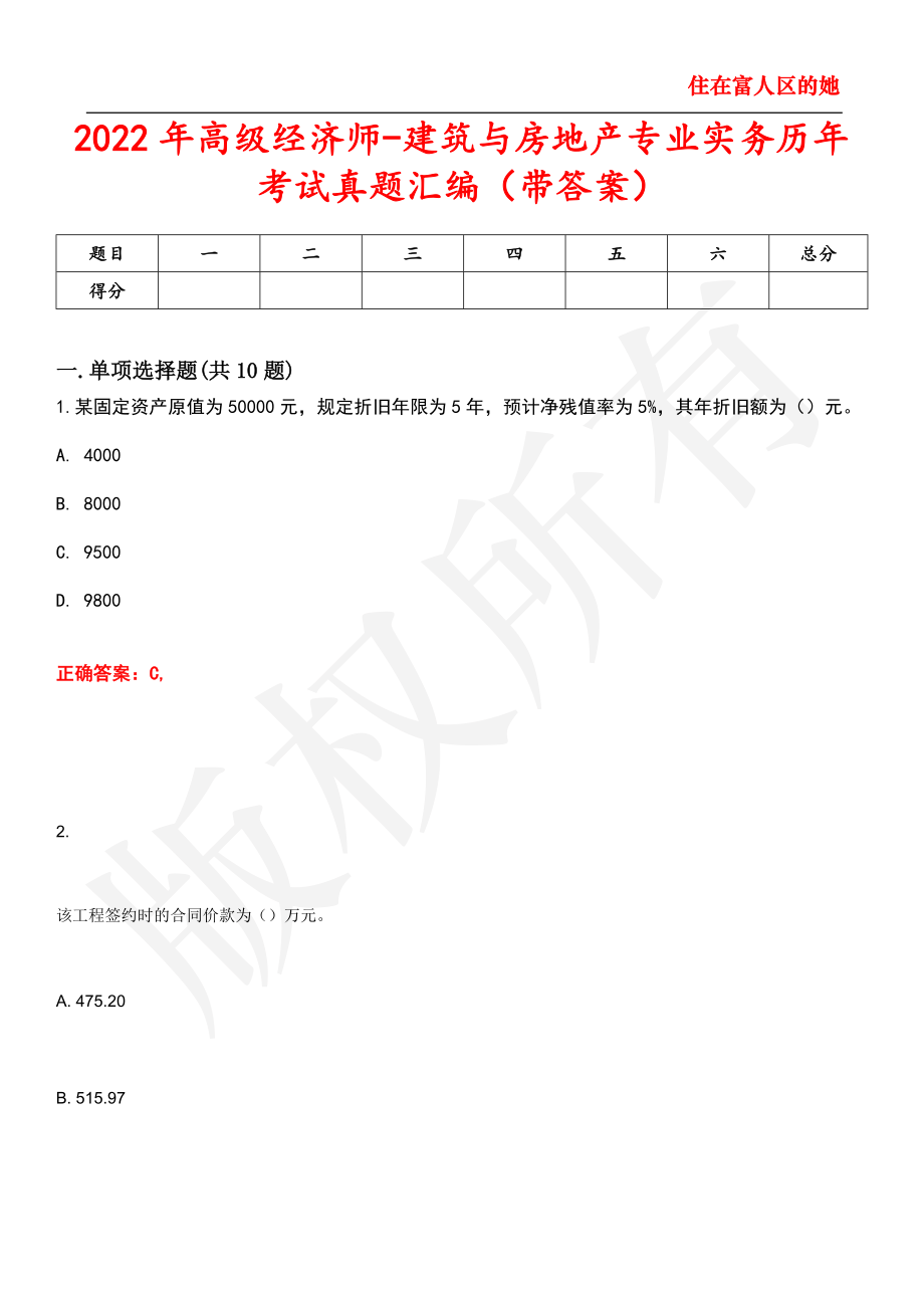 2022年高级经济师建筑与房地产专业实务历年考试真题汇编42