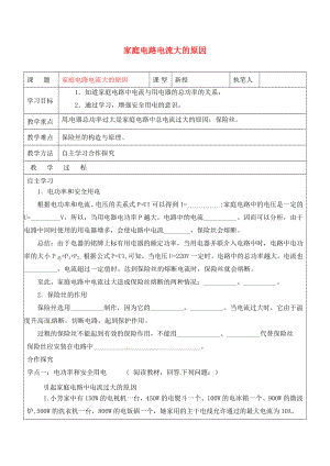 山東省廣饒縣廣饒街道九年級(jí)物理全冊(cè) 19.2 家庭電路電流大的原因?qū)W案（無答案）（新版）新人教版（通用）