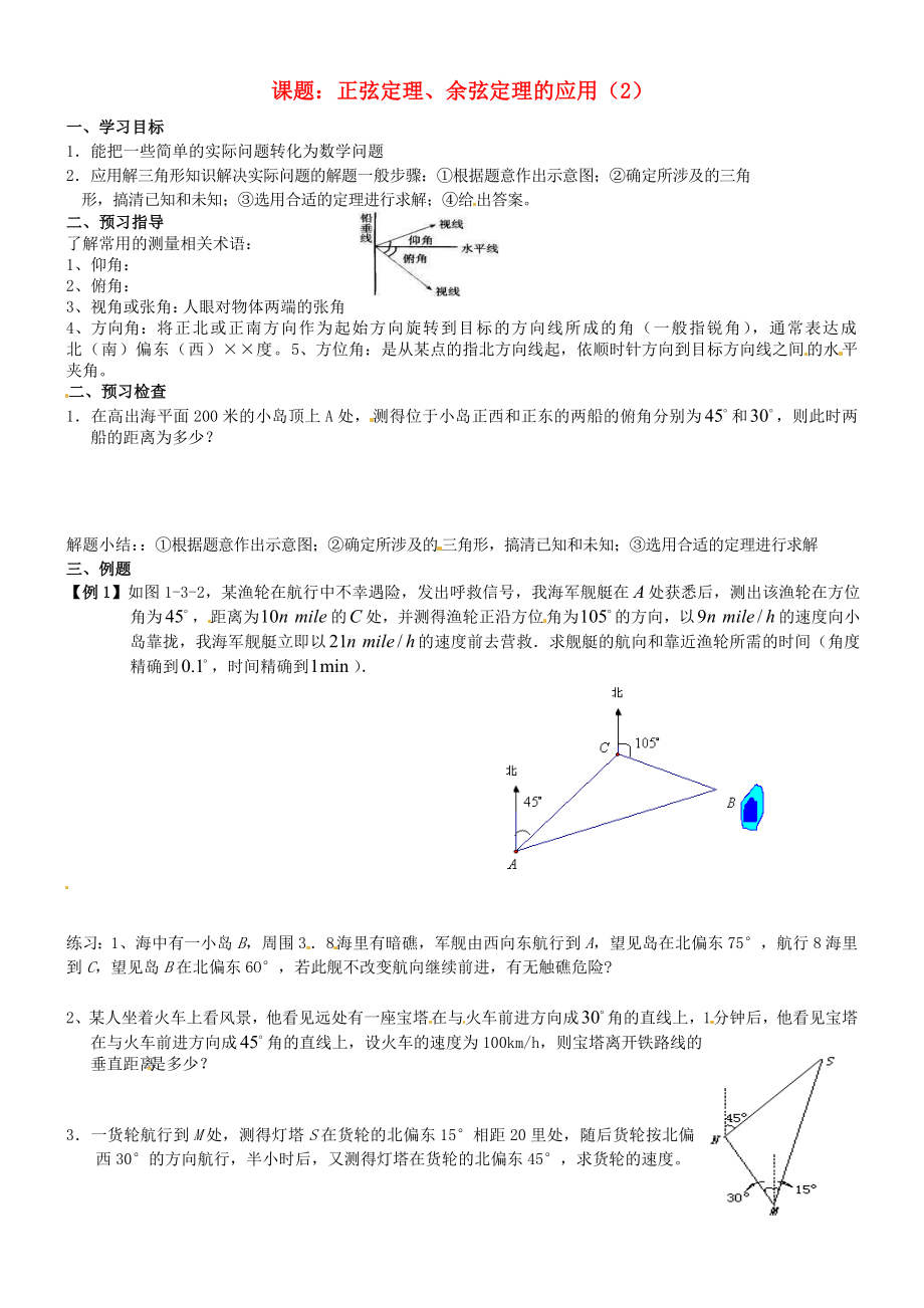 江苏省徐州市建平中学高一数学 第一章《正、余弦定理的应用》学案（2）_第1页