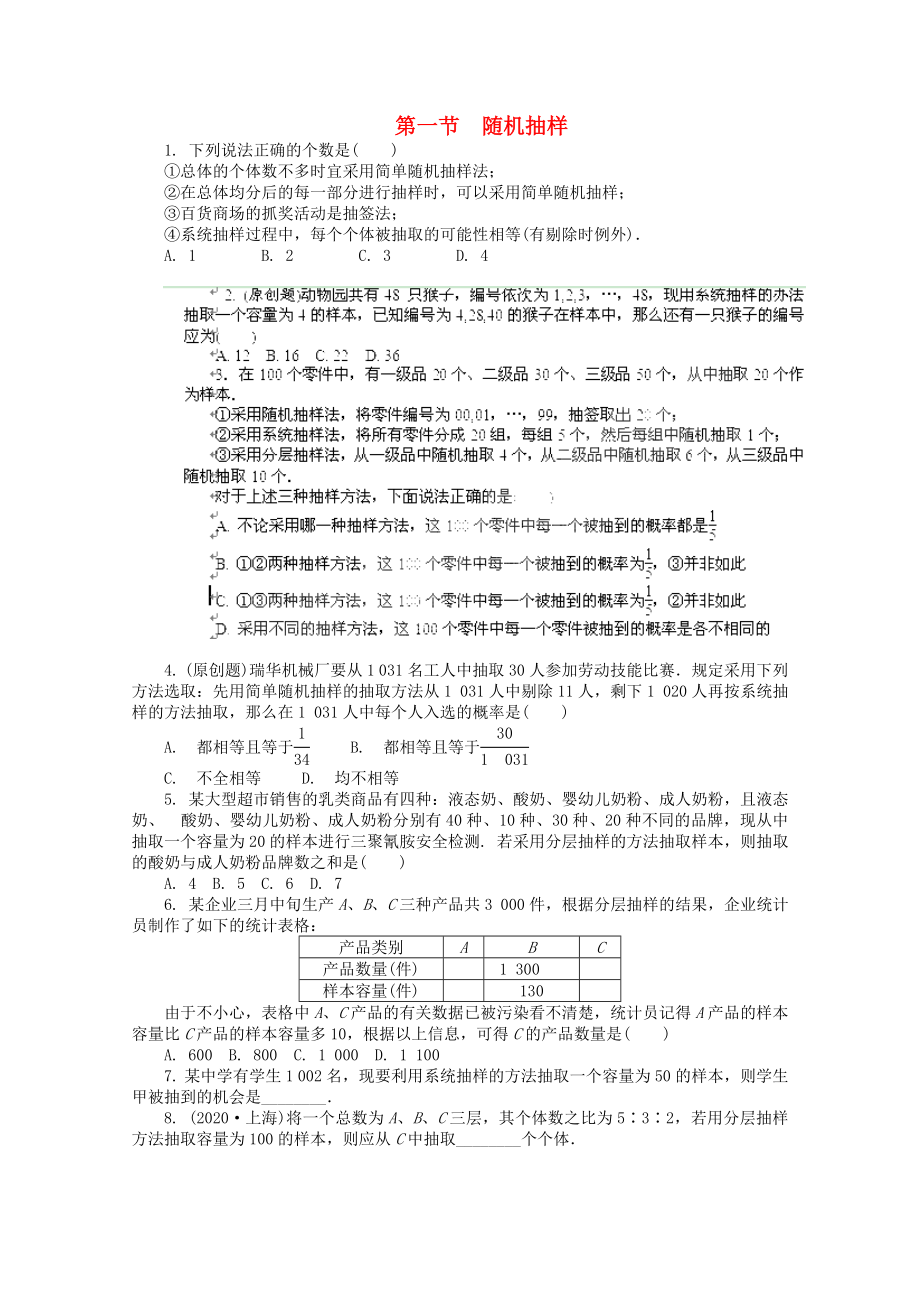 浙江省2020高考數(shù)學(xué)總復(fù)習(xí) 第9單元 第1節(jié) 隨機(jī)抽樣 文 新人教A版_第1頁