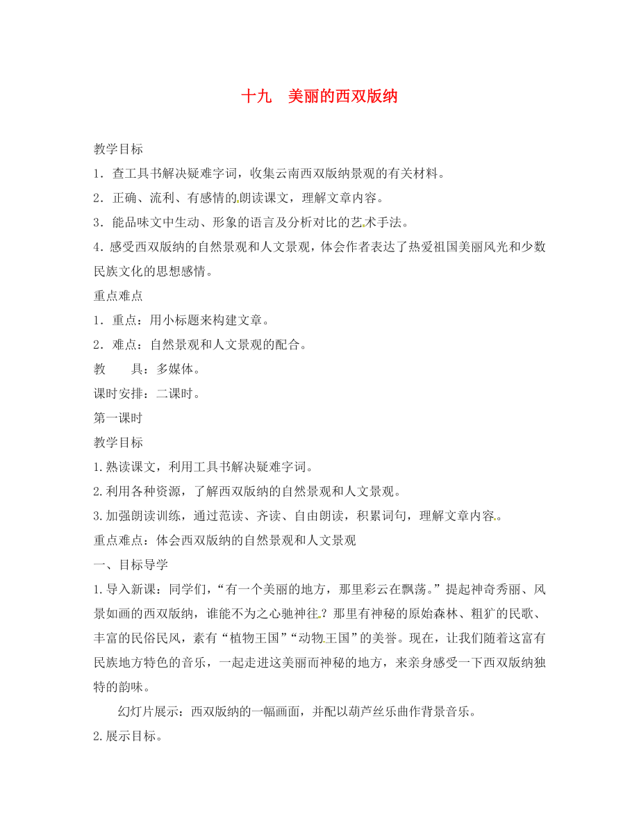 河南省盧氏縣育英中學(xué)八年級語文上冊 19《美麗的西雙版納》（第1課時）教學(xué)案（無答案） 蘇教版_第1頁