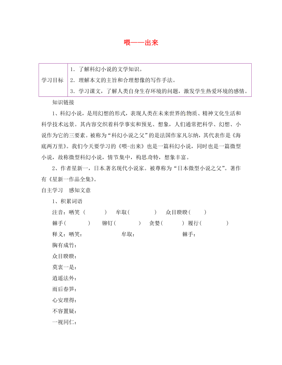 陜西省延安市延川縣第二中學(xué)八年級語文下冊 15 喂＂出來學(xué)案（無答案） 新人教版_第1頁