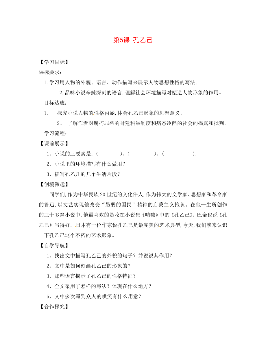 遼寧省燈塔市第二初級中學(xué)九年級語文下冊 第5課 孔乙己（第2課時）導(dǎo)學(xué)案（無答案） 新人教版_第1頁