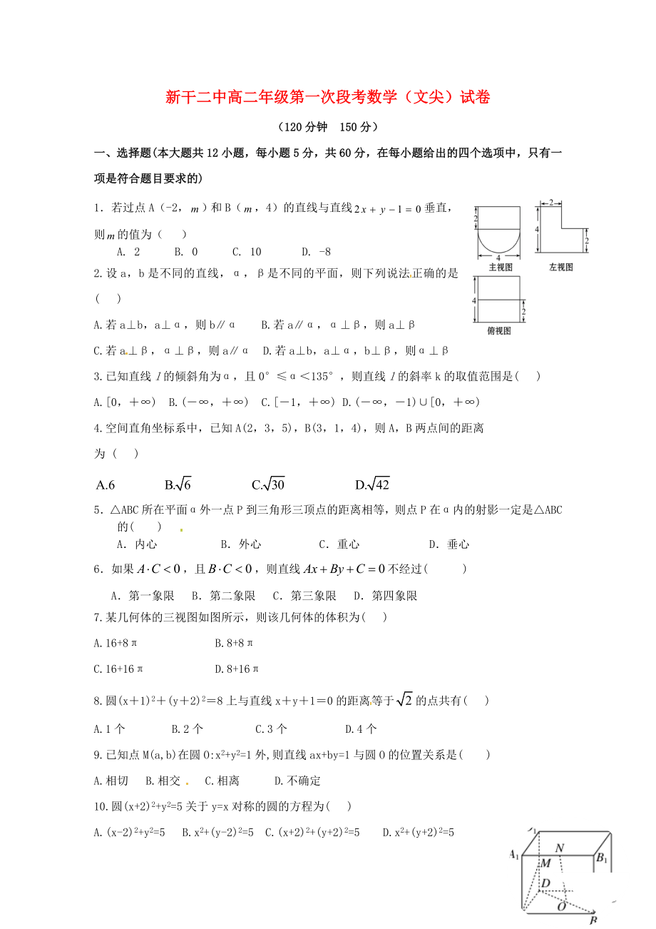 江西省新干縣第二中學(xué)2020學(xué)年高二數(shù)學(xué)上學(xué)期第一次段考試題 文（尖子班）_第1頁(yè)