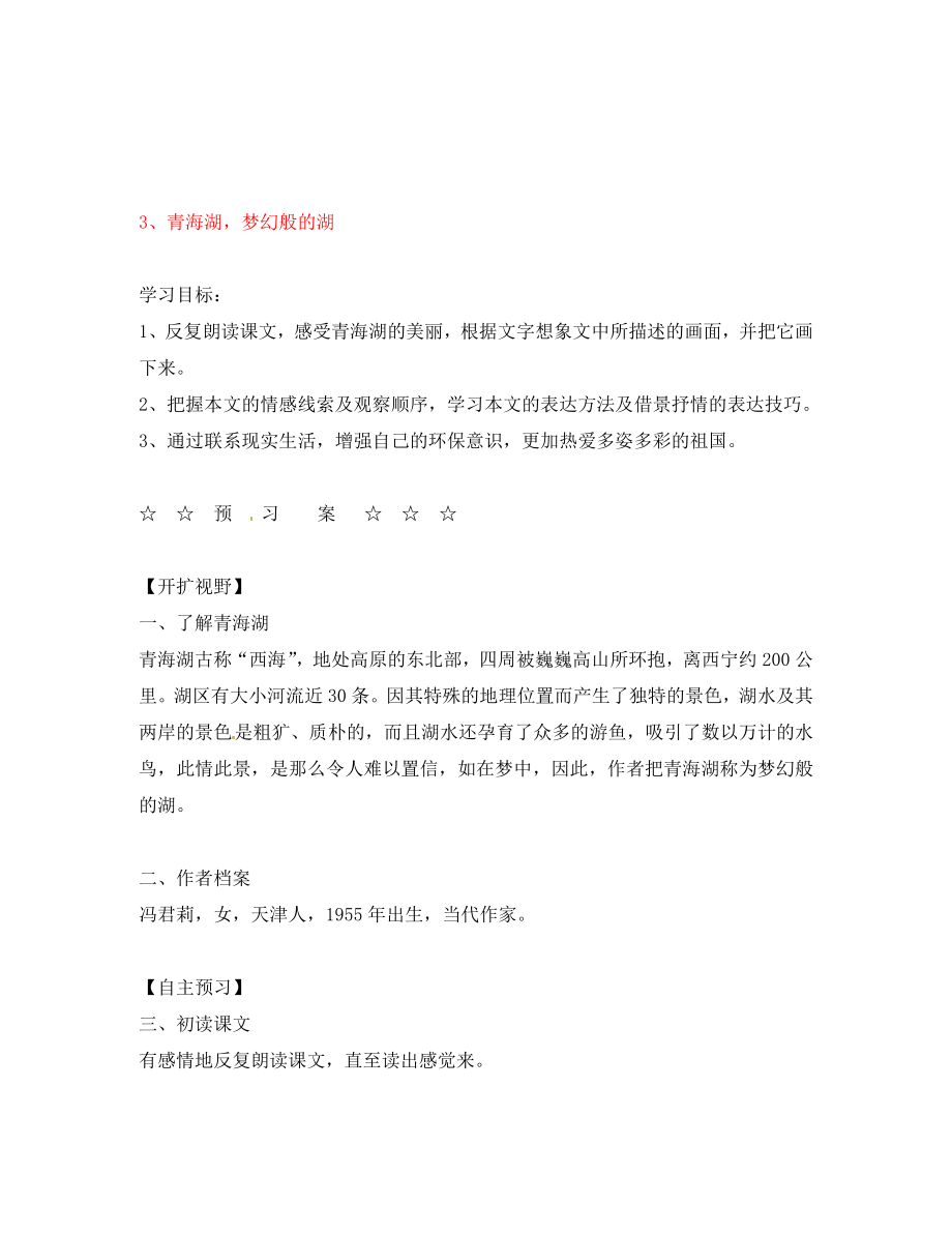 湖南省隆回縣萬和實(shí)驗(yàn)學(xué)校八年級語文上冊 3.青海湖夢幻般的湖導(dǎo)學(xué)案（無答案） 語文版_第1頁