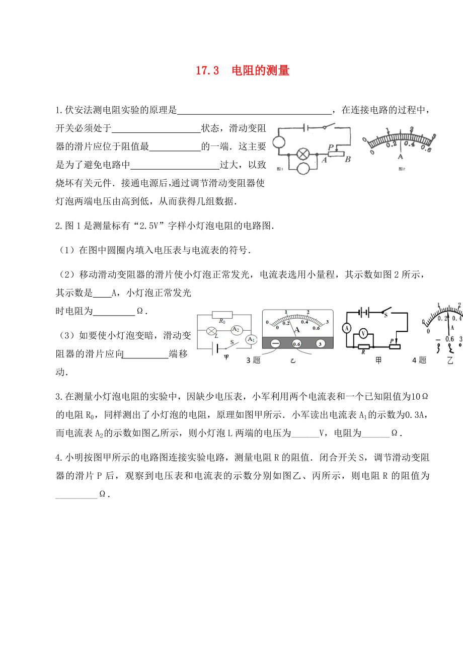 河北省藁城市尚西中學(xué)九年級(jí)物理全冊(cè) 17.3 電阻的測(cè)量練習(xí)（無(wú)答案）（新版）新人教版_第1頁(yè)