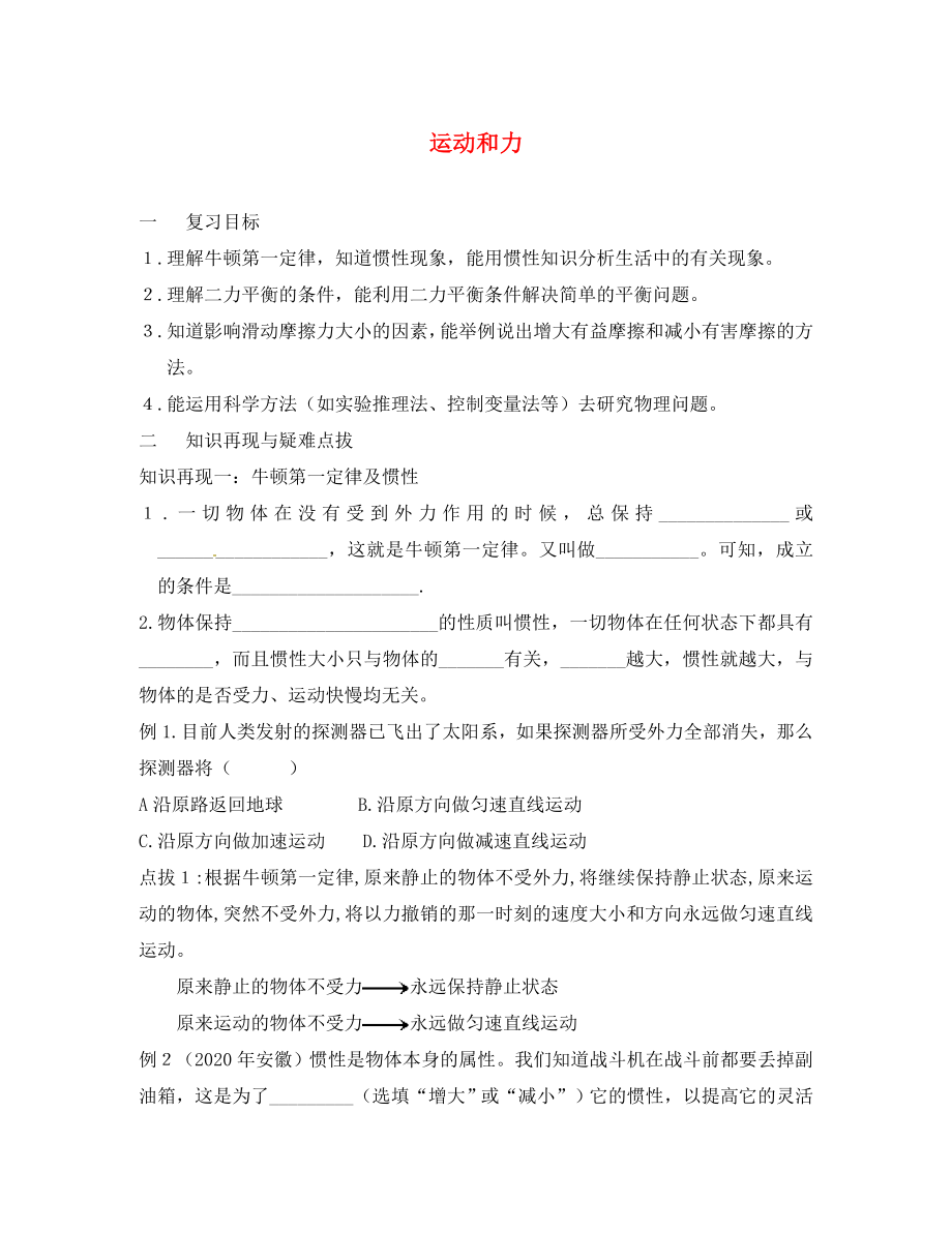 山东省宁津县第二实验中学八年级物理下册《第八章 运动和力》复习导学案（无答案）（新版）新人教版_第1页