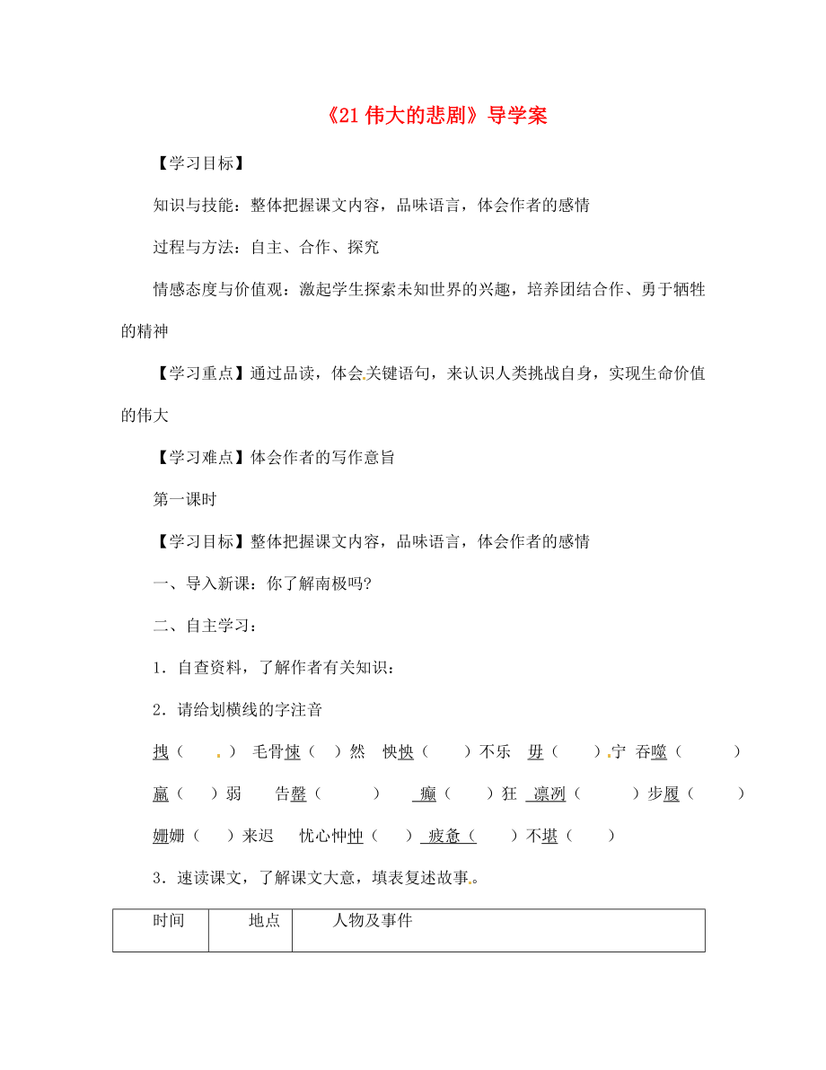 湖北省隨州市洛陽(yáng)鎮(zhèn)中心學(xué)校七年級(jí)語(yǔ)文上冊(cè)《21 偉大的悲劇》導(dǎo)學(xué)案（無(wú)答案）（新版）新人教版_第1頁(yè)