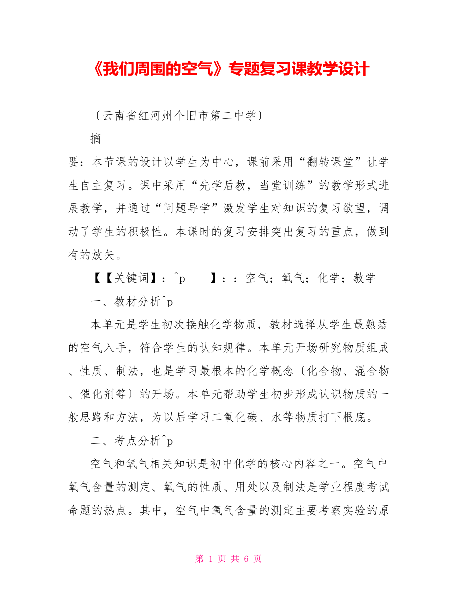 《我们周围的空气》专题复习课教学设计_第1页