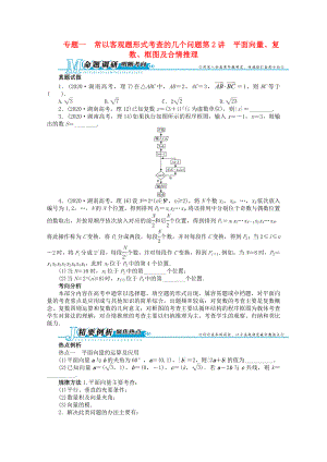 湖南省2020年高考數(shù)學第二輪復習 專題一 常以客觀題形式考查的幾個問題第2講 平面向量、復數(shù)、框圖及合情推理 理