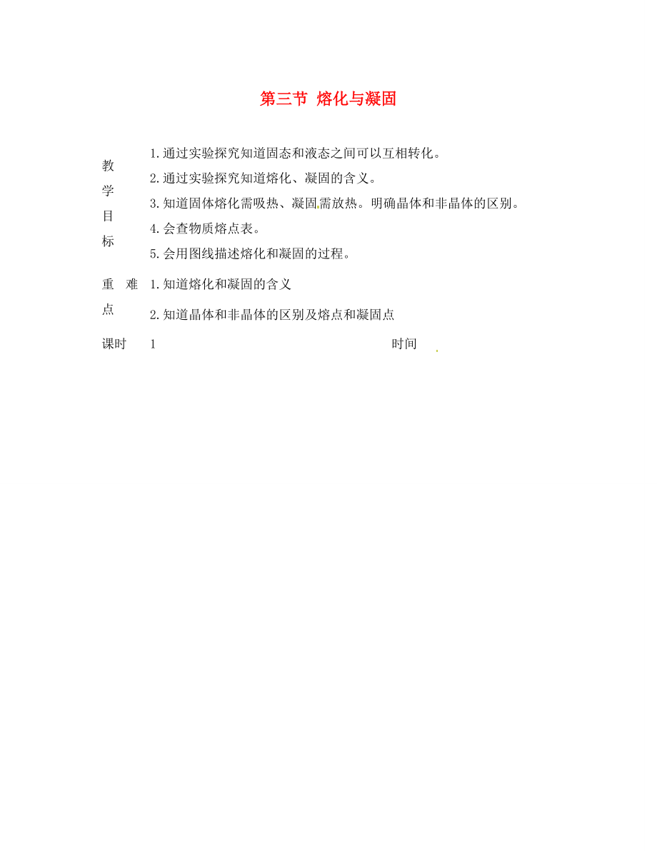 江蘇省淮安市金湖縣呂良中學(xué)八年級物理上冊 第二章 第三節(jié) 熔化與凝固教案2 蘇科版_第1頁