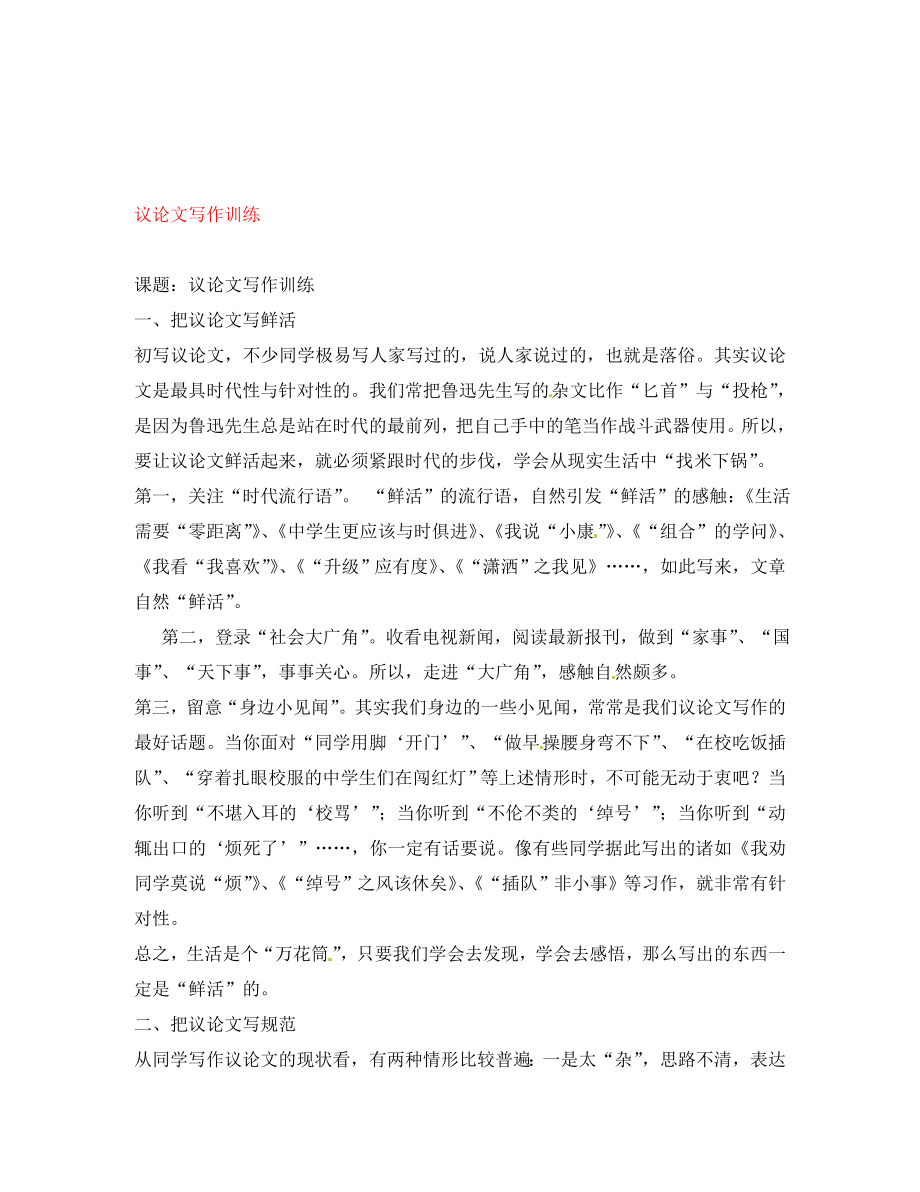 湖南省隆回縣萬和實驗學校八年級語文上冊 議論文寫作訓練導(dǎo)學案（無答案） 語文版_第1頁