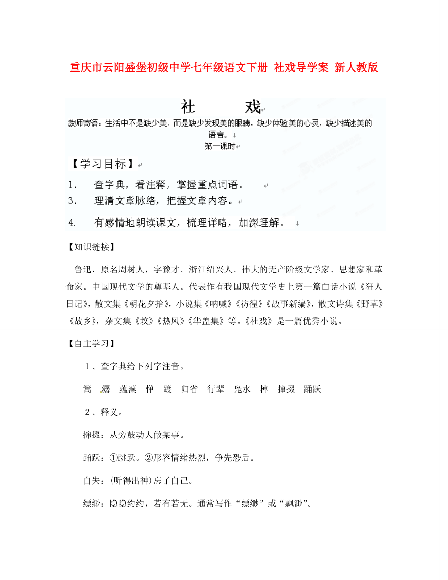 重慶市云陽盛堡初級中學(xué)七年級語文下冊 社戲?qū)W(xué)案（無答案） 新人教版_第1頁