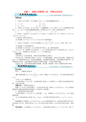 廣東省2020年高考數(shù)學(xué)第二輪復(fù)習(xí) 專題二 函數(shù)與導(dǎo)數(shù)第3講　導(dǎo)數(shù)及其應(yīng)用 文