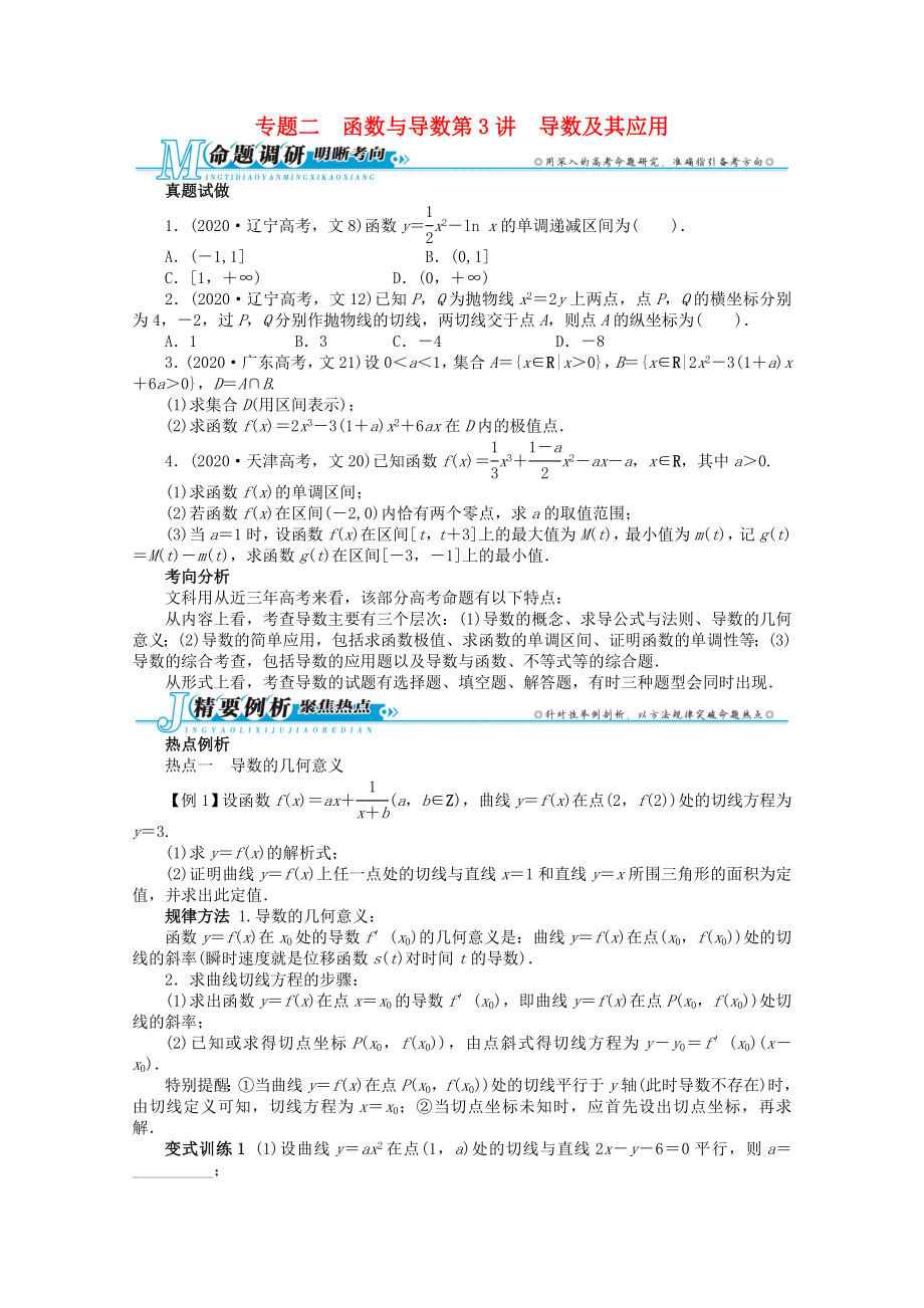 廣東省2020年高考數(shù)學(xué)第二輪復(fù)習(xí) 專題二 函數(shù)與導(dǎo)數(shù)第3講　導(dǎo)數(shù)及其應(yīng)用 文_第1頁(yè)