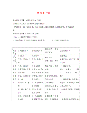 浙江省臺州市天臺縣始豐中學八年級語文上冊 第26課 三峽導學案（無答案） 新人教版