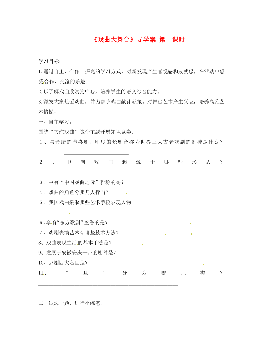 湖南省郴州市第八中學(xué)七年級(jí)語(yǔ)文下冊(cè) 第4單元 綜合學(xué)習(xí)《戲曲大舞臺(tái)》導(dǎo)學(xué)案（無(wú)答案）（新版）新人教版_第1頁(yè)