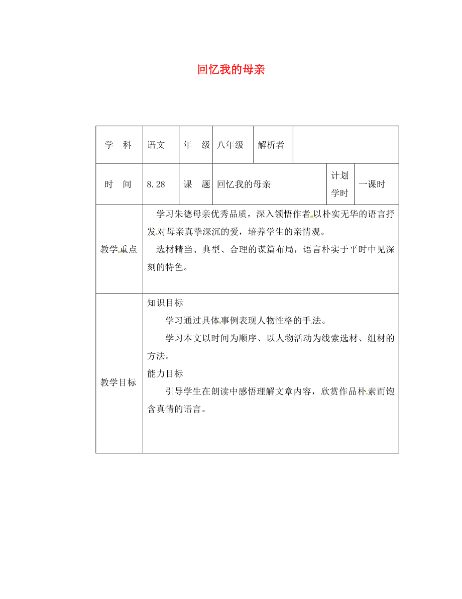 河南省武陟县八年级语文上册 第二单元 第6课 回忆我的母亲教材解析清单 新人教版_第1页