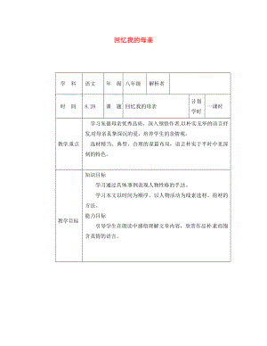 河南省武陟縣八年級語文上冊 第二單元 第6課 回憶我的母親教材解析清單 新人教版