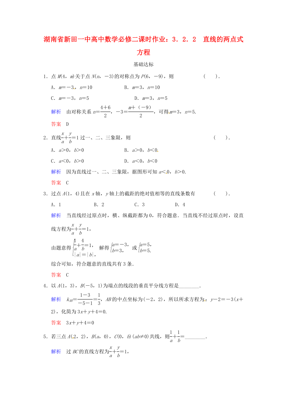 湖南省新田一中高中数学 3．2．2 直线的两点式方程课时作业 新人教A版必修2_第1页