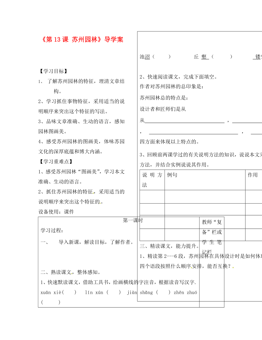 河南省范縣白衣閣鄉(xiāng)二中八年級語文上冊《第13課 蘇州園林》導(dǎo)學(xué)案（無答案） 新人教版（通用）_第1頁