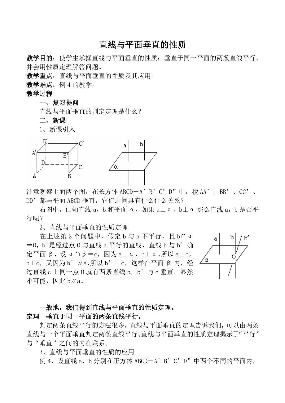 數(shù)學(xué)人教版必修2(A) 直線與平面垂直的性質(zhì)_第1頁