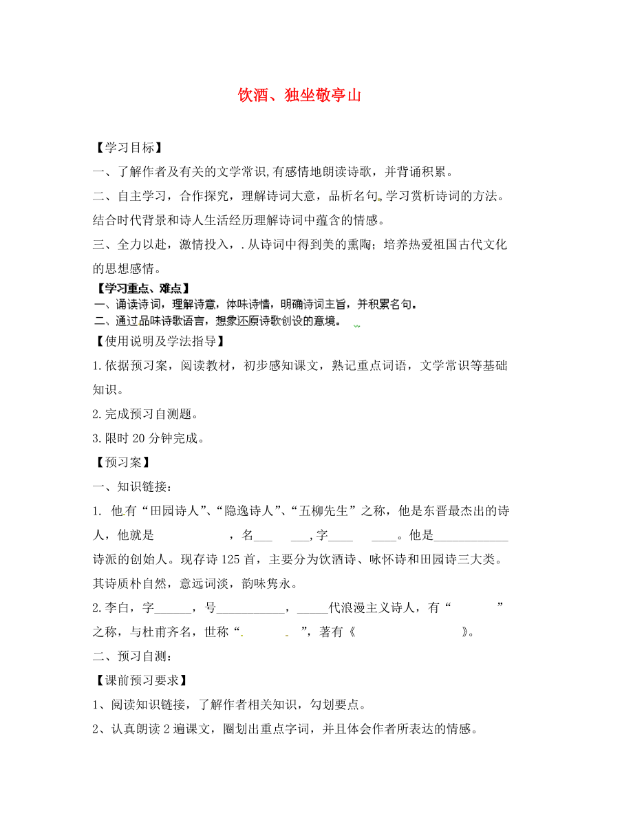 甘肅省玉門市花海中學(xué)八年級語文下冊 拓展閱讀《飲酒、獨坐敬亭山》導(dǎo)學(xué)案（無答案） 北師大版_第1頁