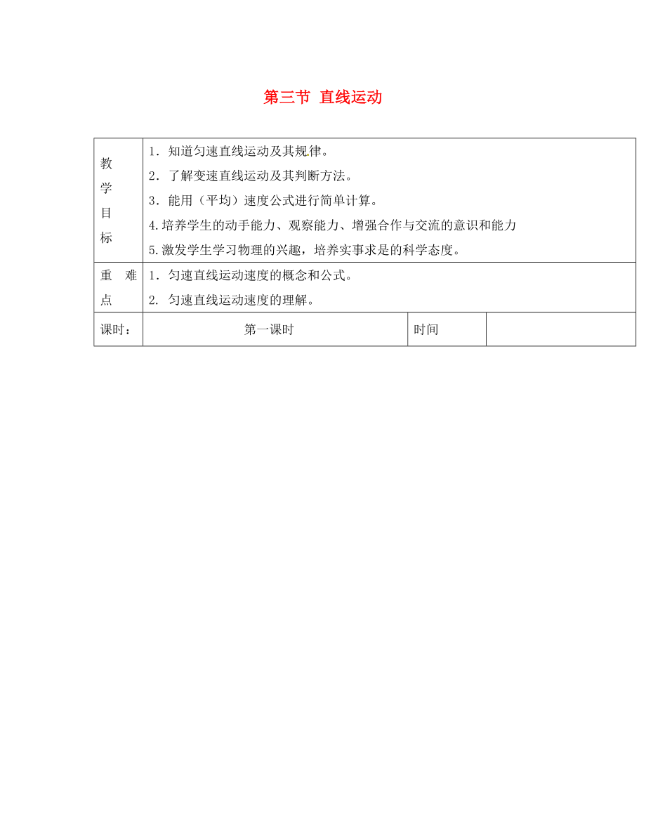 江蘇省淮安市金湖縣呂良中學(xué)八年級(jí)物理上冊(cè) 第五章 第三節(jié) 直線運(yùn)動(dòng)教案1 蘇科版_第1頁(yè)