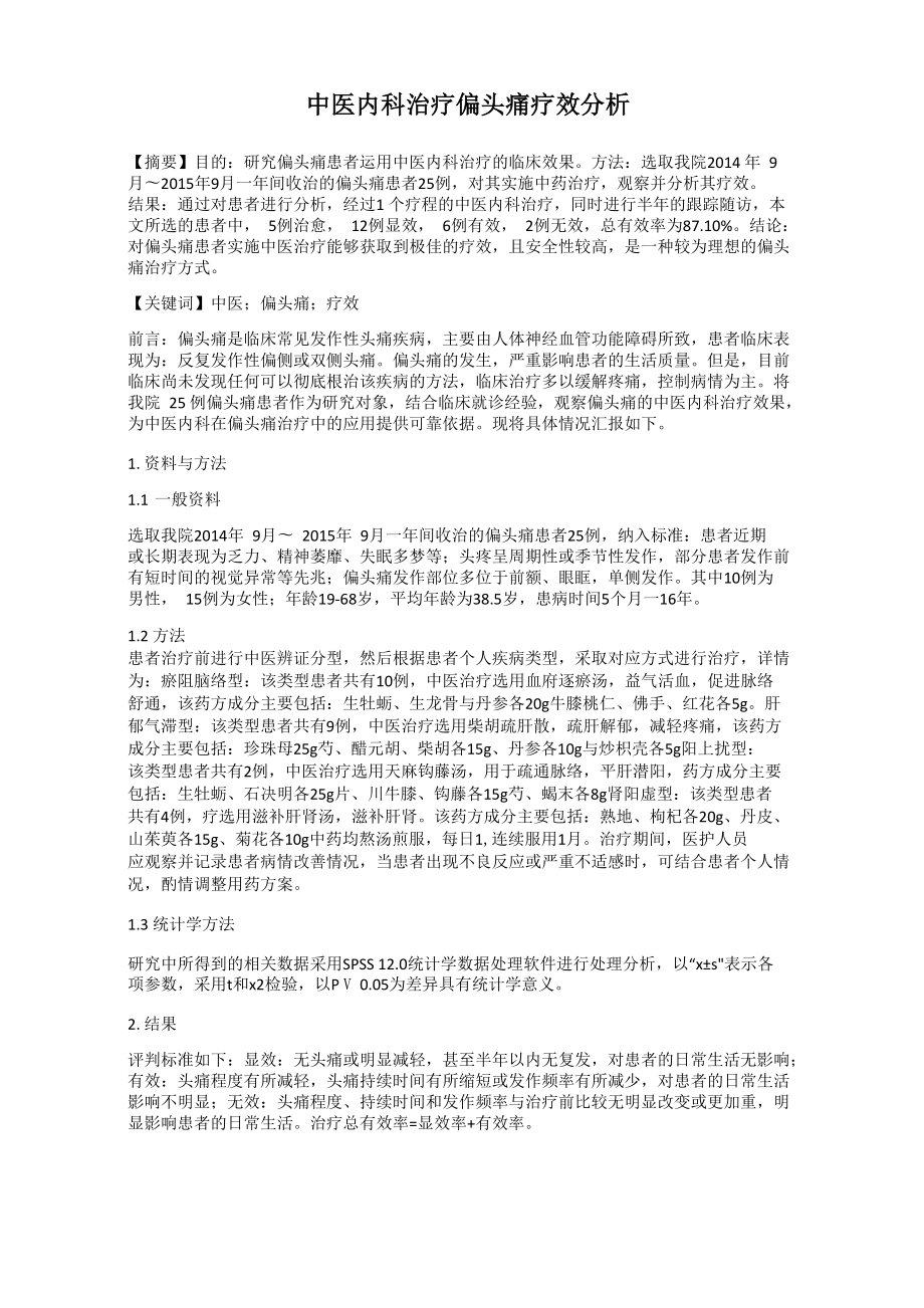 中医内科治疗偏头痛疗效分析_第1页